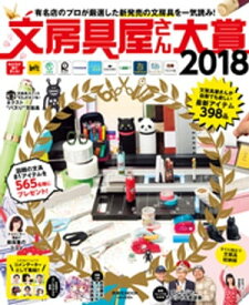 文房具屋さん大賞2018【電子書籍】[ 文房具屋さん大賞2018 ]