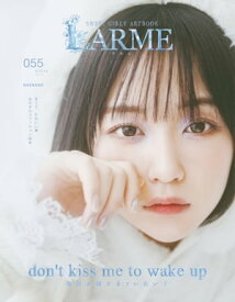 LARME（ラルム） 2023年冬号（055号） 【電子書籍】