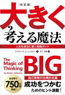 完訳版　大きく考える魔法　ーー人生を成功に導く実践ガイド【電子書籍】[ デイヴィッド・J・シュワルツ ]