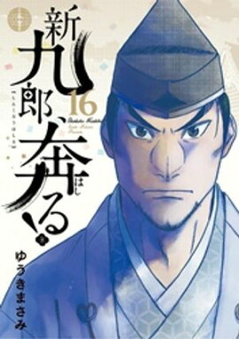 新九郎、奔る！（１６） 