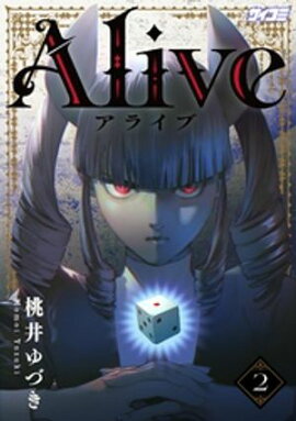 Alive（２） 