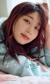 【デジタル限定】山下七海写真集「ななみゅーず」 【電子書籍】[ 山下七海 ]