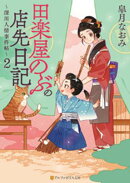 田楽屋のぶの店先日記　〜深川人情事件帖〜２