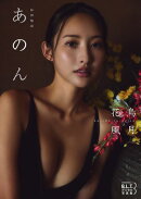 B.L.T.デジタル写真集　あのん 花鳥風月