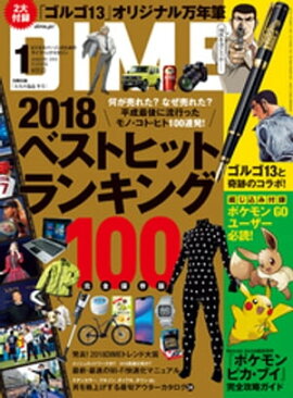 DIME (ダイム) 2019年 1月号 