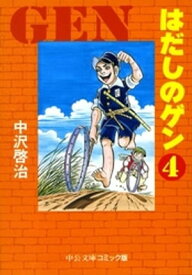 はだしのゲン4【電子書籍】[ 中沢啓治 ]