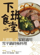 開飯囉!下班食堂!上班族、小家庭適用的雪平鍋終極料理:77 道速成料理+22 種獨門醬汁配方,煎煮炒湯,主食、配菜…