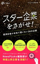 スター企業をさがせ！　経済記者が本気で買いたい36の企業