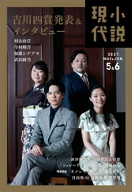 小説現代　２０２１年　５・６月合併号 