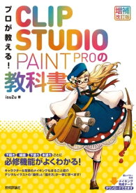 プロが教える！　CLIP STUDIO PAINT PROの教科書　［増補改訂版］【電子書籍】[ isuZu ]