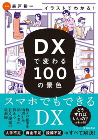 イラストでわかる！ DXで変わる100の景色（池田書店） 【電子書籍】