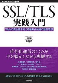 SSL/TLS実践入門──Webの安全性を支える暗号化技術の設計思想【電子書籍】[ 市原 創 ]