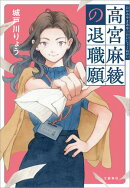 高宮麻綾の退職願