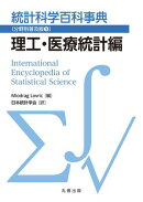 統計科学百科事典〔分野別普及版(9)〕理工・医療統計編