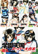 学園天国　スーパー大合本（１-８巻収録）