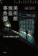 美術館強盗事件簿