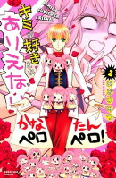 キミが好きとかありえない（２）