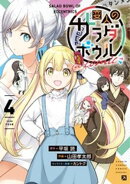 変人のサラダボウル@comic(4)