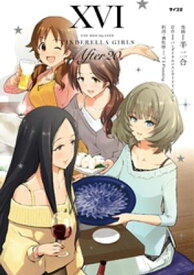 【新装版】アイドルマスター シンデレラガールズ After20（16） 【電子書籍】[ 半二合 ]
