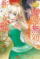 婚姻無効になったので新しい人生始めます