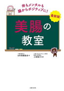 最新版　美腸の教室