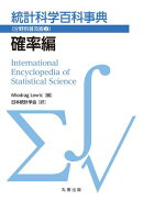 統計科学百科事典〔分野別普及版(2)〕確率編