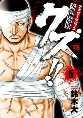 【期間限定　無料お試し版　閲覧期限2026年8月17日】クズ!!　〜アナザークローズ九頭神竜男〜　5 