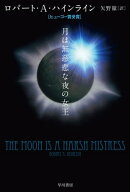 月は無慈悲な夜の女王 【電子書籍】[ ロバート A ハインライン ]