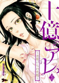 十億のアレ。～吉原いちの花魁～ 25 25巻【電子書籍】[ 宇月あい ]