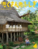 家をまもる（たくさんのふしぎ2022年4月号）