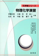 物理化学演習