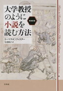 大学教授のように小説を読む方法［増補新版］