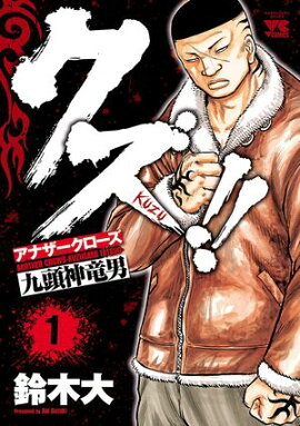 【期間限定　無料お試し版　閲覧期限2026年8月17日】クズ!!　〜アナザークローズ九頭神竜男〜　1 