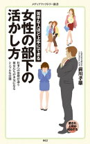 苦手な人ほど上手にできる 女性の部下の活かし方