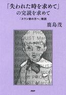 「失われた時を求めて」の完読を求めて