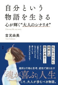 自分という物語を生きる【電子書籍】[ 吉元由美 ]