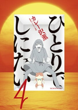 ひとりでしにたい（４） 