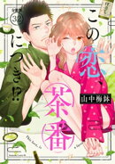 この恋、茶番につき!? 分冊版(32)
