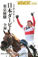 【ダノンデサイル】写真で綴る 第91回(2024年) 日本ダービー 東京優駿 全録