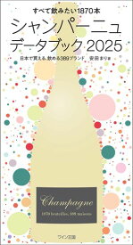 シャンパーニュデータブック2025【電子書籍】[ 安田まり ]