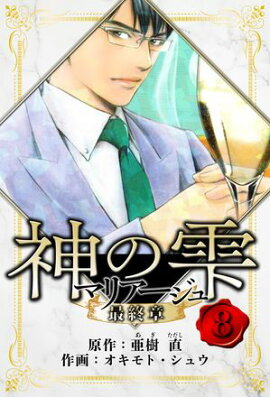 マリアージュ 〜神の雫 最終章〜　愛蔵版　8 