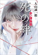 死の絆　赤い博物館