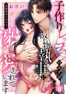 九条家のシキタリ。〜子作りレッスンのはずが堅物執事に溺愛されています〜(9)
