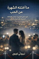 ما أخذته الشهرة من الحب