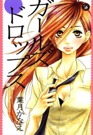 ガールズドロップス【電子書籍】[ 葉月かなえ ]