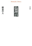 倫理21 【電子書籍】[ 柄谷行人 ]