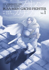 ブサメンガチファイター 1巻【電子書籍】[ 弘松涼 ]