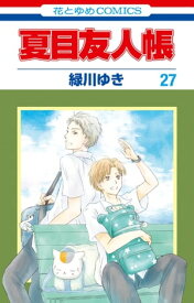 夏目友人帳 27【電子書籍】[ 緑川ゆき ]