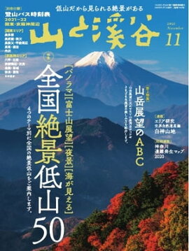月刊山と溪谷 2021年11月号 