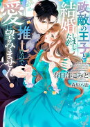 政敵の王子と結婚しましたが、推しなので愛は望みません!